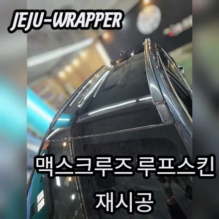 JEJU-WRAPPER:맥스크루즈 루프스킨 재시공:제주 랩핑 데칼 전문 래퍼샵 / 제주시 오라일동