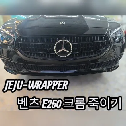 JEJU-WRAPPER:벤츠 E250 크롬 죽이기:제주 랩핑 데칼 전문 래퍼샵 / 제주시 오라일동