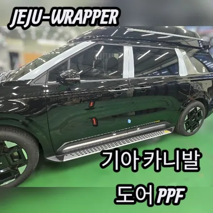 JEJU-WRAPPER:기아 카니발 도어 PPF:제주 랩핑 데칼 전문 래퍼샵 / 제주시 오라일동