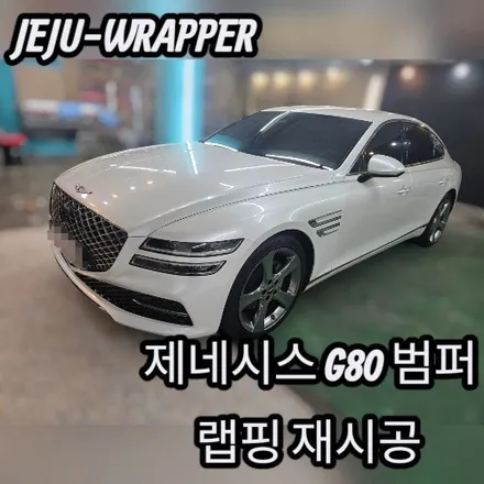 JEJU-WRAPPER:G80 범퍼 랩핑 재시공:제주 랩핑 데칼 전문 래퍼샵 / 제주시 오라일동