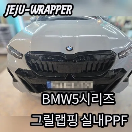 JEJU-WRAPPER:BMW 5시리즈 G60 실내PPF,그릴랩핑:제주 랩핑 데칼 전문 래퍼샵 / 제주시 오라일동