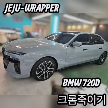JEJU-WRAPPER:BMW 720D 크롬죽이기:제주 랩핑 데칼 전문 래퍼샵 / 제주시 오라일동