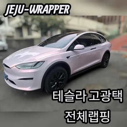 JEJU-WRAPPER:테슬라 고광택 전체랩핑:제주 랩핑 데칼 전문 래퍼샵 / 제주시 오라일동