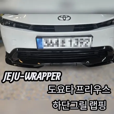 JEJU-WRAPPER:도요타 프리우스 그릴랩핑:제주 랩핑 데칼 전문 래퍼샵 / 제주시 오라일동