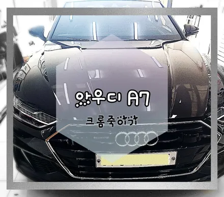 JEJU - WRAPPER  _  아우디 A7 크롬죽이기 부분랩핑 / 제주시 오라일동