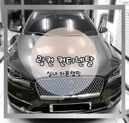JEJU - WRAPPER _ 링컨 컨디넨탈 실내 카본랩핑 / 제주시 오라일동