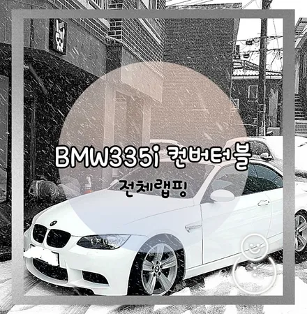 JEJU-WRAPPER _ BMW 355i 컨버터블 전체랩핑 / 제주시 오라일동