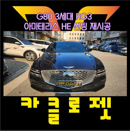 동탄썬팅 제네시스G80 아마테라스HE재시공 열차단과 가성비. 시인성까지 확보 / 화성, 동탄, 용인, 오산