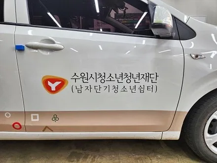 기아 모닝 수원시 관공서차량 랩핑 광고랩핑 실사랩핑 / 수원시 영통구 이의동