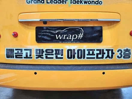 현대 스타렉스광고랩핑 태권도랩핑 / 수원시 영통구 이의동