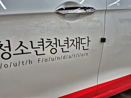 수원 광교 쉐보레 스파크 관공서 실사 인쇄 광고 데칼 재시공 랩핑 제거 / 수원시 영통구 이의동