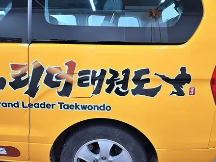 현대 스타렉스광고랩핑 태권도랩핑 / 수원시 영통구 이의동
