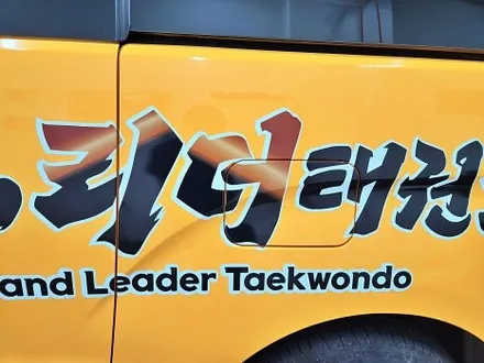 현대 스타렉스광고랩핑 태권도랩핑 / 수원시 영통구 이의동