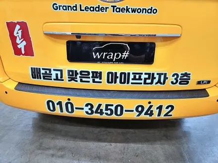 현대 스타렉스광고랩핑 태권도랩핑 / 수원시 영통구 이의동