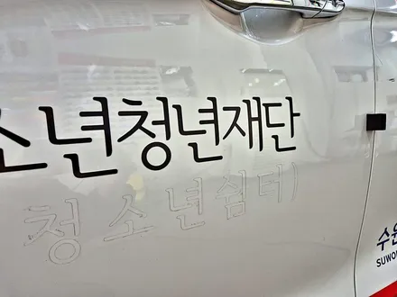 수원 광교 쉐보레 스파크 관공서 실사 인쇄 광고 데칼 재시공 랩핑 제거 / 수원시 영통구 이의동