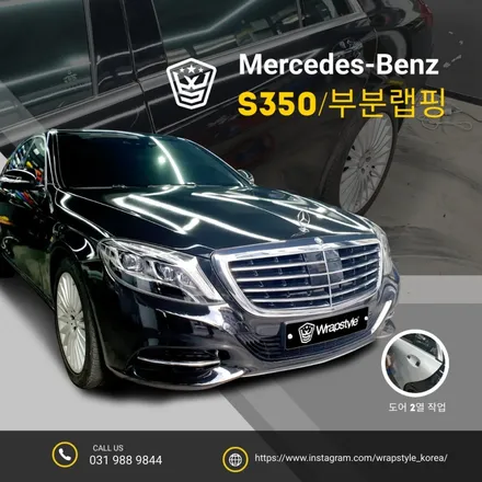 랩핑차량, 손상된 부분만 감쪽같이 부분랩핑하세요! [벤츠 S350] / 김포시 마산동
