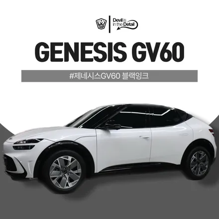 블랙 잉크 매력이 빛나는 제네시스 GV60 랩핑으로 업그레이드 / 김포시 마산동