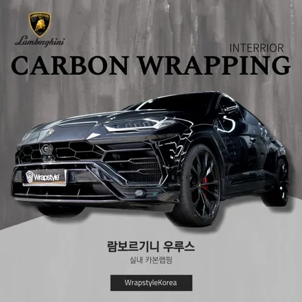 람보르기니 우루스 카본 랩핑, 럭셔리의 새로운 기준 / 김포시 마산동