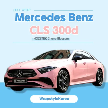 벤츠 CLS300d 고광택 랩핑 이노즈텍 체리블라썸 / 김포시 마산동