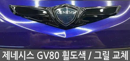 [WRapTist] 김포랩핑,일산랩핑,파주랩핑,강화도랩핑 랩티스트!   제네시스 GV80 휠도색 / 그릴 교체 / 김포시 양촌읍