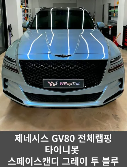 [WRapTist] 김포랩핑,일산랩핑,파주랩핑,강화도랩핑 랩티스트!!! 제네시스 GV80 전체랩핑 /  Tinybot 스페이스캔디 그레이 투 블루 / 김포시 양촌읍
