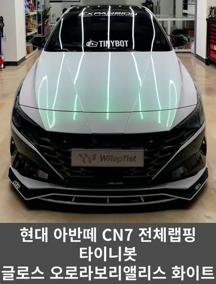 [WRapTist] 김포랩핑,일산랩핑,파주랩핑,강화도랩핑 랩티스트! 현대 아반떼 cn7 전체랩핑 / Tinybot 글로스 오로라보리앨리스 화이트 / 김포시 양촌읍