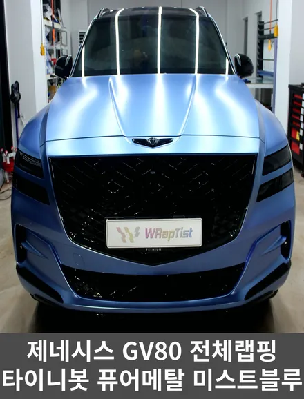 [WRapTist] 김포랩핑,일산랩핑,파주랩핑,강화도랩핑 랩티스트!!! 제네시스 GV80 전체랩핑 / Tinybot 퓨어 메탈 미스트 블루 / 김포시 양촌읍