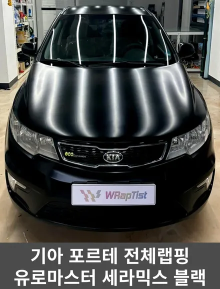 [WRapTist] 김포랩핑,일산랩핑,파주랩핑,강화도랩핑 랩티스트!!! 기아 포르테 전체랩핑 / EUROMASTER 세라믹스 블랙(A.K.A 사틴블랙) / 김포시 양촌읍