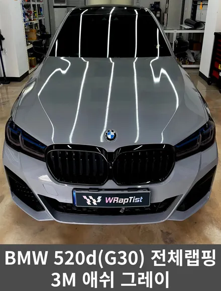 [WRapTist] 김포랩핑,일산랩핑,파주랩핑,강화도랩핑 랩티스트!!! BMW 530d (G30) 전체랩핑 / 3M 애쉬그레이 / 김포시 양촌읍