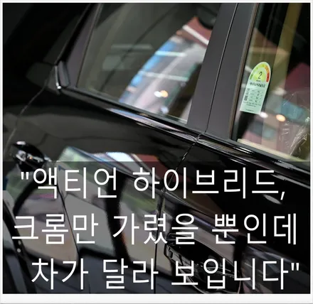 액티언 블랙팩 완성! 크롬 죽이기 랩핑으로 완성한 카리스마 / 수원시 영통구 원천동