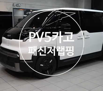 PV5 카고 패신저 랩핑으로 꾸며볼까요? / 수원시 영통구 원천동