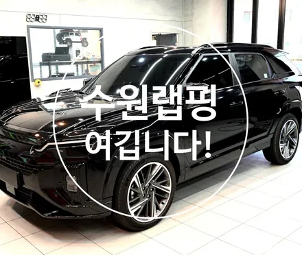 수원 랩핑 시공량 1위는? \