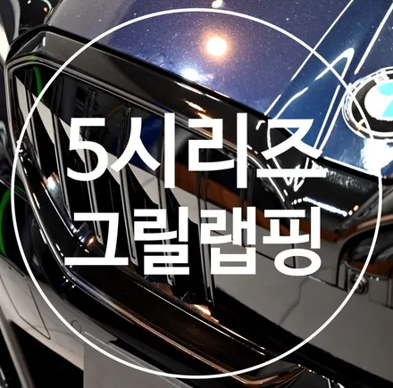 5시리즈 그릴 랩핑 많이 하는 이유? / 수원시 영통구 원천동