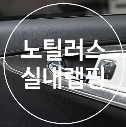링컨 노틸러스 실내 랩핑으로 우드 삭제! / 수원시 영통구 원천동