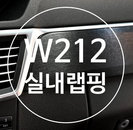 벤츠 E클래스 W212 실내 랩핑으로 올드함 해결! / 수원시 영통구 원천동