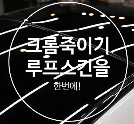 벤츠 CLE 쿠페 크롬죽이기와 루프스킨을 한 번에! / 수원시 영통구 원천동