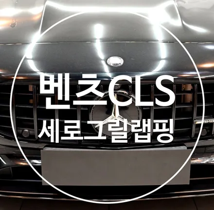 벤츠 CLS 그릴 랩핑 리뷰! / 수원시 영통구 원천동