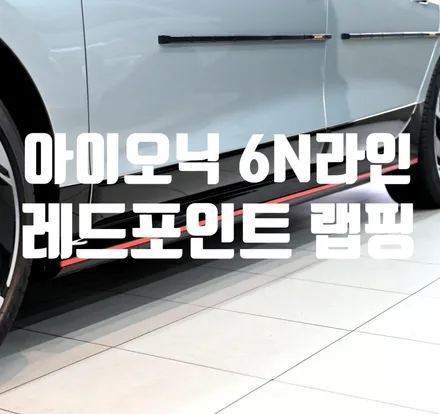 아이오닉6 N라인 레드 포인트 랩핑! / 수원시 영통구 원천동