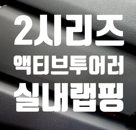 2시리즈 액티브투어러 실내 랩핑으로 환골탈태 / 수원시 영통구 원천동
