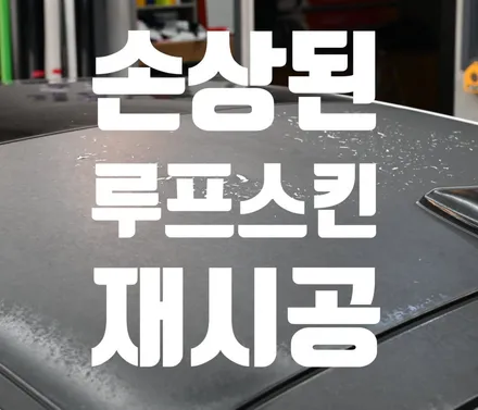 손상된 루프스킨 제거 후 재시공하기! / 수원시 영통구 원천동