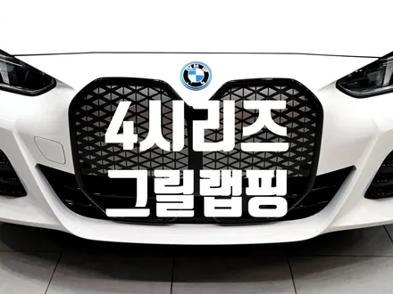BMW 4시리즈 랩핑으로 블랙 그릴 완성. / 수원시 영통구 원천동