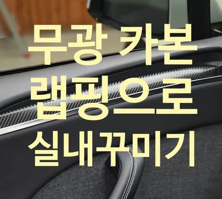 자동차 실내 무광 카본 랩핑 가격과 지속력, 단점까지 솔직 정리 / 수원시 영통구 원천동