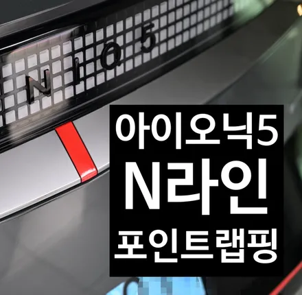 아이오닉5 N라인 포인트 랩핑으로 스포티한 감성 UP! / 수원시 영통구 원천동