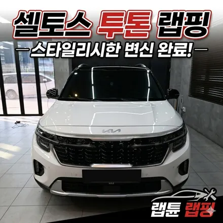 수원 투톤 랩핑으로 바뀐 셀토스 전후 비교. / 수원시 영통구 원천동