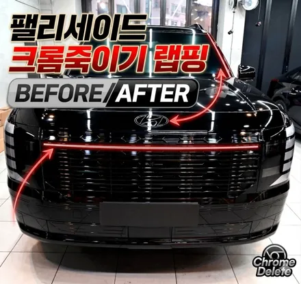 수원 팰리세이드 크롬죽이기 비용이 아깝지 않은 랩핑 시공. / 수원시 영통구 원천동