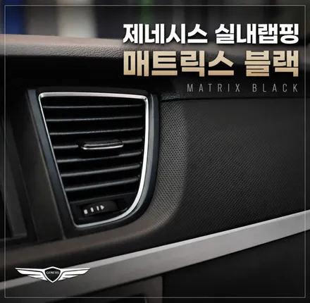 수원 실내랩핑 제네시스 G80 우드 트림 / 수원시 영통구 원천동
