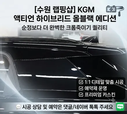 수원 액티언 크롬죽이기 랩핑, 순정 감성을 살린 블랙 / 수원시 영통구 원천동