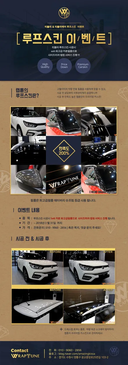 티볼리 루프스킨 이벤트 실시 할게요!! / 수원시 영통구 원천동