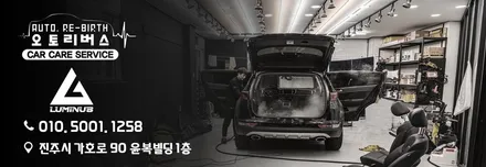 아무리 더러운 실내도 실내크리닝이면 깨끗해질 수 있어요! 오토리버스로 오세요~ / 진주, 창원, 순천