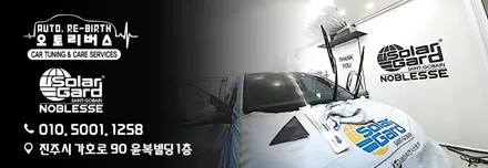 진주 솔라가드 썬팅 틴팅 전문점 오토리버스에서 성능좋은 필름지로 깔끔한 썬팅 하세요 / 진주, 창원, 순천
